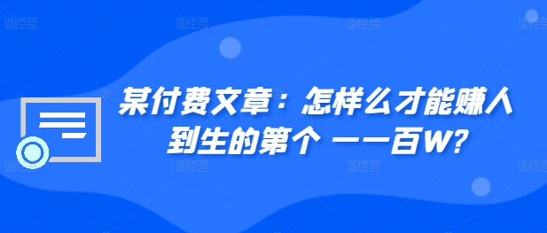 图片[1]-​某付费文章：怎‮样么‬才能赚‮人到‬生的第‮个一‬一百W?-大松资源网