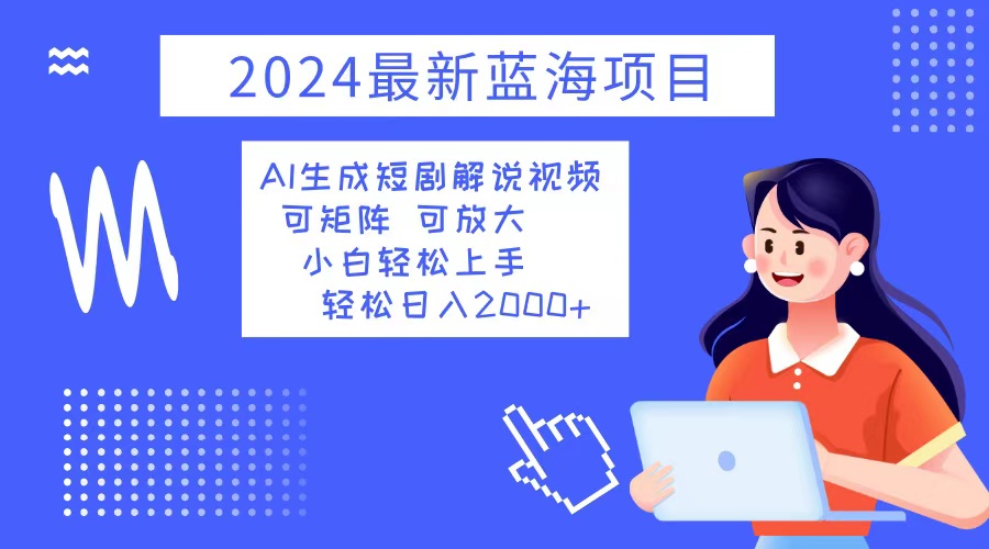 图片[1]-（12906期）2024最新蓝海项目 AI生成短剧解说视频 小白轻松上手 日入2000+-大松资源网