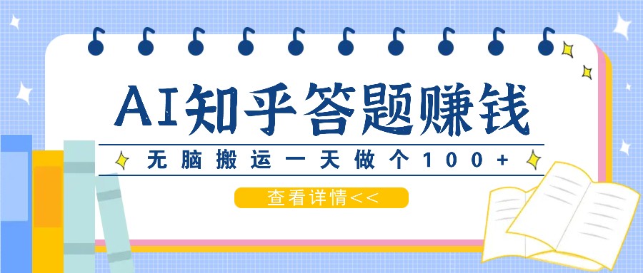 图片[1]-利用AI操作知乎答题赚外快：碎片时间也能变现金，无脑搬运一天做个100+没问题-大松资源网