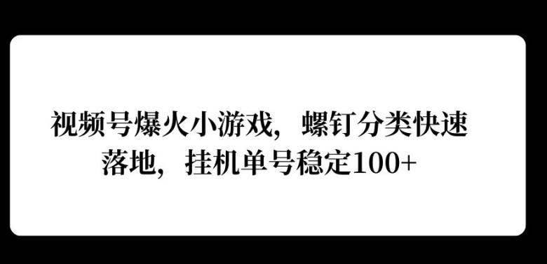 图片[1]-视频号爆火小游戏，螺钉分类快速落地，挂ji操作收益高-大松资源网