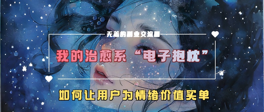 图片[1]-我的治愈系“电子抱枕”，如何让用户为情绪价值买单-大松资源网