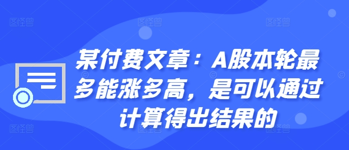 图片[1]-某付费文章：A股本轮最多能涨多高，是可以通过计算得出结果的-大松资源网