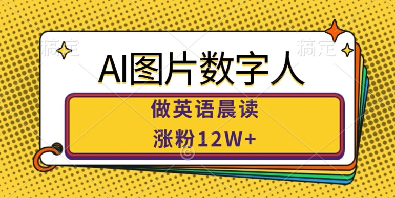 图片[1]-AI图片数字人做英语晨读，涨粉12W+，市场潜力巨大-大松资源网