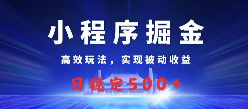 图片[1]-小程序掘金，高效玩法，实现被动收益，日稳定几张-大松资源网