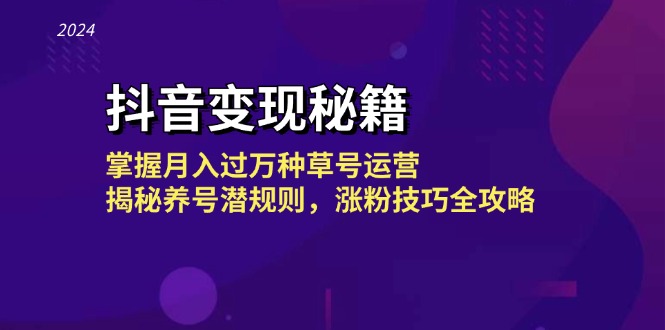 图片[1]-抖音变现秘籍：掌握月入过万种草号运营，揭秘养号潜规则，涨粉技巧全攻略采集站-大松资源网