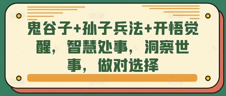 图片[1]-鬼谷子+孙子兵法+开悟觉醒，智慧处事，洞察世事，做对选择-大松资源网