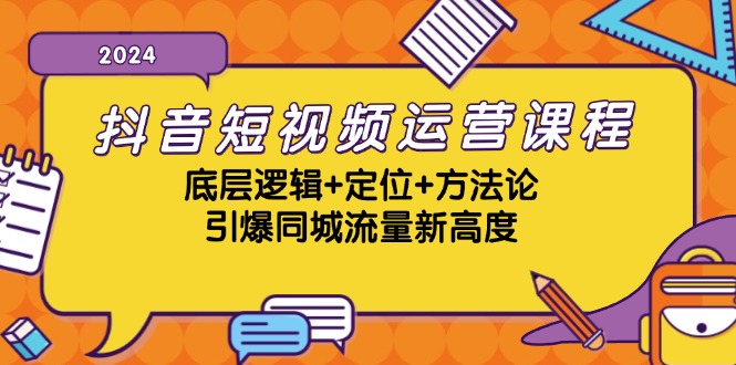 图片[1]-抖音短视频运营课程，底层逻辑+定位+方法论，引爆同城流量新高度-大松资源网