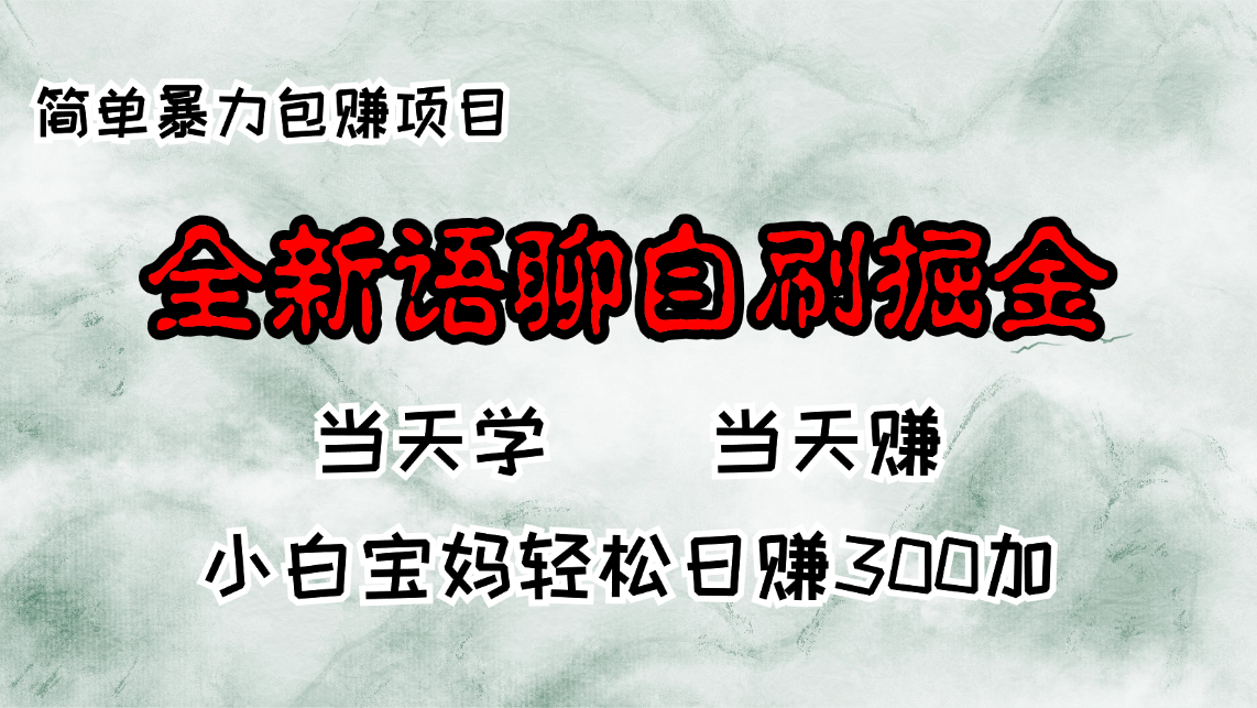 图片[1]-（13085期）全新语聊自刷掘金项目，当天见收益，小白宝妈每日轻松包赚300+-大松资源网