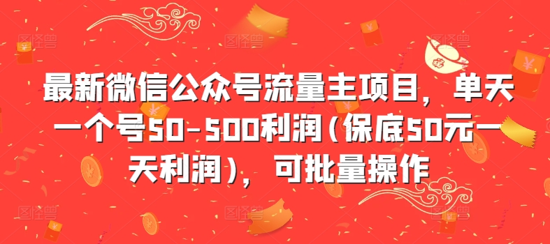 图片[1]-最新微信公众号流量主项目，单天一个号50-500利润(保底50元一天利润)，可批量操作-大松资源网