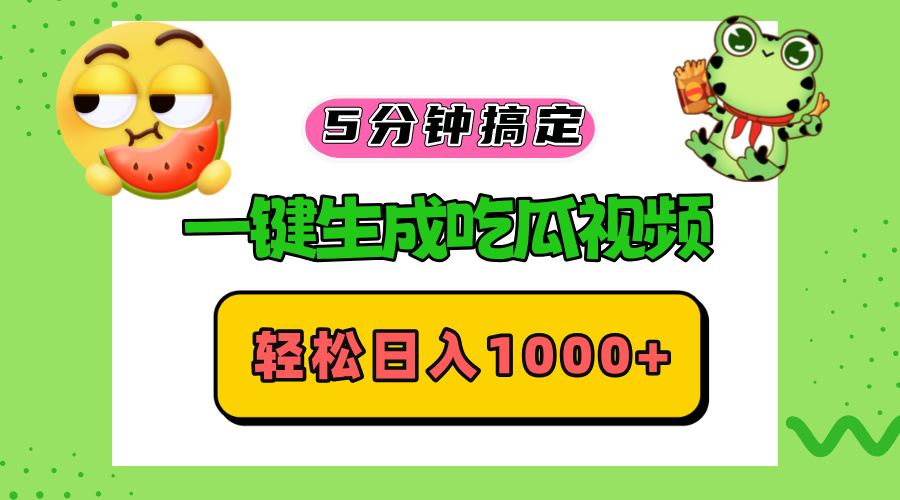 图片[1]-（13122期）五分钟搞定，一键生成吃瓜视频，轻松日入1000+-大松资源网