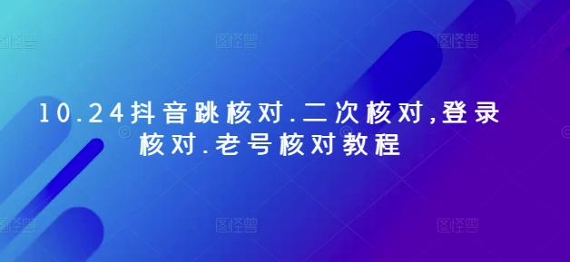 图片[1]-10.24抖音跳核对.二次核对,登录核对.老号核对教程-大松资源网