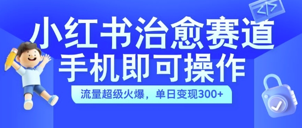 图片[1]-小红书治愈视频赛道，手机即可操作，流量超级火爆，单日变现300+-大松资源网