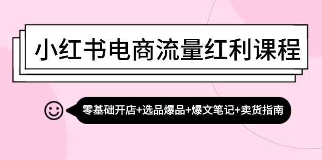 图片[1]-（13026期）小红书电商流量红利课程：零基础开店+选品爆品+爆文笔记+卖货指南-大松资源网