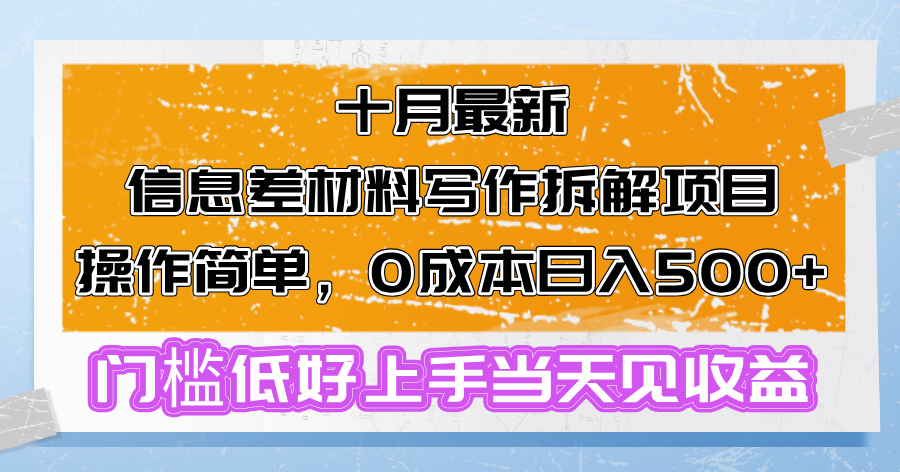 图片[1]-（13094期）十月最新信息差材料写作拆解项目操作简单，0成本日入500+门槛低好上手…-大松资源网