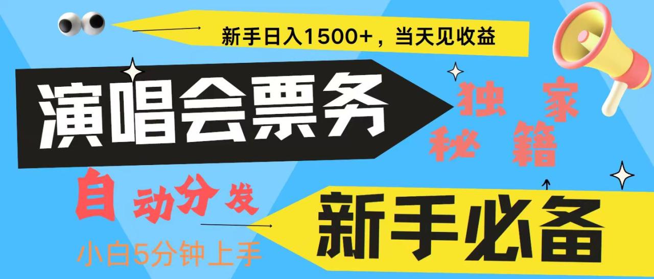 图片[1]-新手3天获利8000+ 普通人轻松学会， 从零教你做演唱会， 高额信息差项目-大松资源网