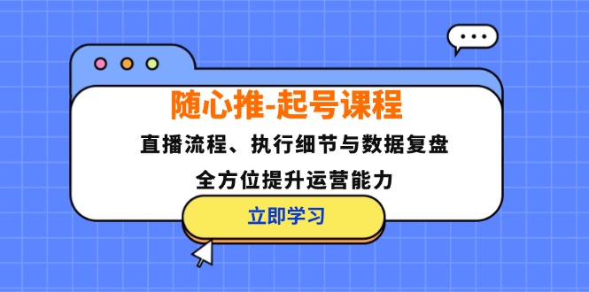 图片[1]-随心推起号课程：直播流程、执行细节与数据复盘，全方位提升运营能力-大松资源网