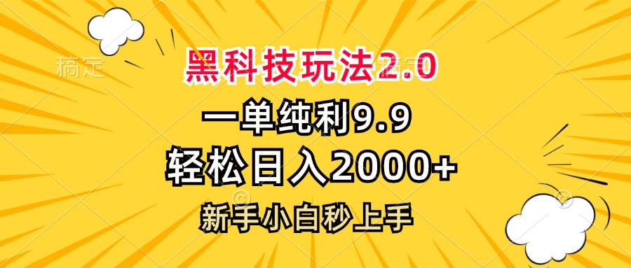 图片[1]-（13099期）黑科技玩法2.0，一单9.9，轻松日入2000+，新手小白秒上手-大松资源网