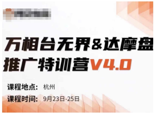 图片[1]-万相台无界-达摩盘推广特训营V4.0.9月23-25号线下课录音+字幕+思维导图-大松资源网