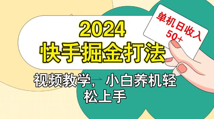 图片[1]-快手200广掘金打法，小白养机轻松上手，单机日收益50+-大松资源网