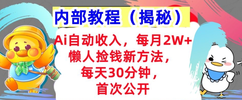 图片[1]-Ai自动收入，每月2W+懒人捡钱新方法，首次公开，每天30分钟，轻松上手-大松资源网