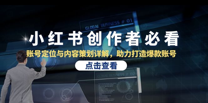 图片[1]-小红书创作者必看：账号定位与内容策划详解，助力打造爆款账号采集站-大松资源网