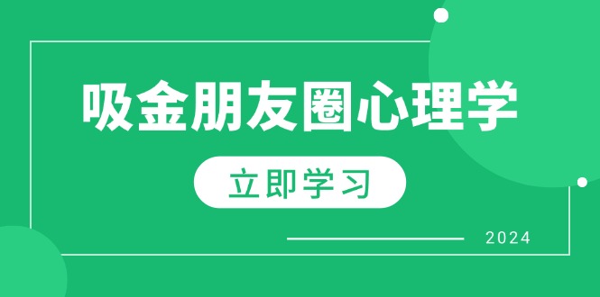 图片[1]-（12899期）朋友圈吸金心理学：揭秘心理学原理，增加业绩，打造个人IP与行业权威-大松资源网