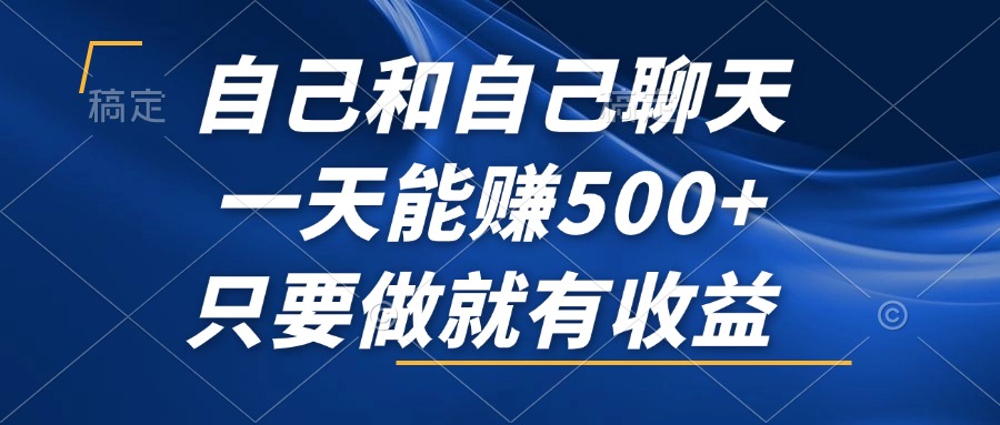 图片[1]-（12865期）自己和自己聊天，一天能赚500+，只要做就有收益，不可错过的风口项目！-大松资源网