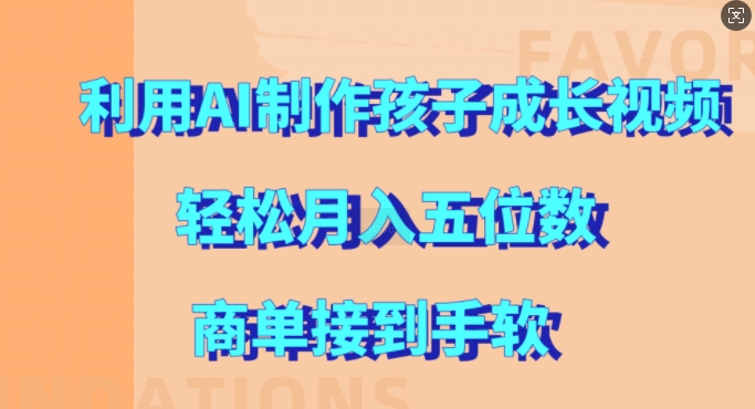 图片[1]-利用AI制作孩子成长视频，轻松月入五位数，商单接到手软-大松资源网