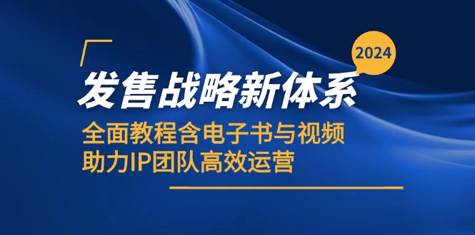 图片[1]-2024发售战略新体系，全面教程含电子书与视频，助力IP团队高效运营-大松资源网