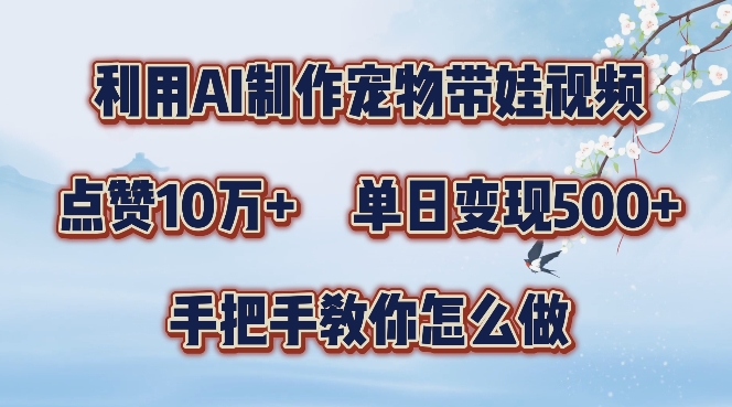 图片[1]-利用AI制作宠物带娃视频，轻松涨粉，点赞10万+，单日变现三位数，手把手教你怎么做-大松资源网