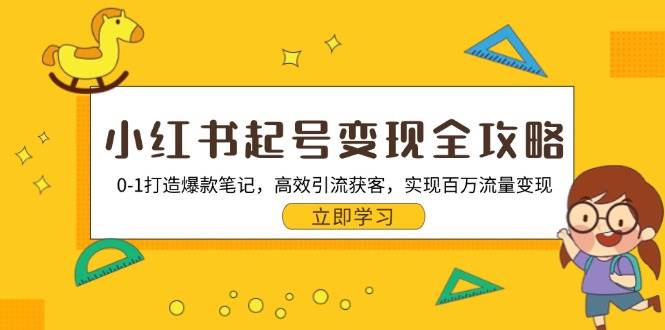 图片[1]-小红书起号变现全攻略：0-1打造爆款笔记，高效引流获客，实现百万流量变现-大松资源网