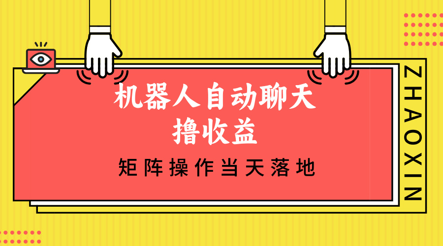 图片[1]-（12908期）机器人自动聊天撸收益，单机日入500+矩阵操作当天落地-大松资源网