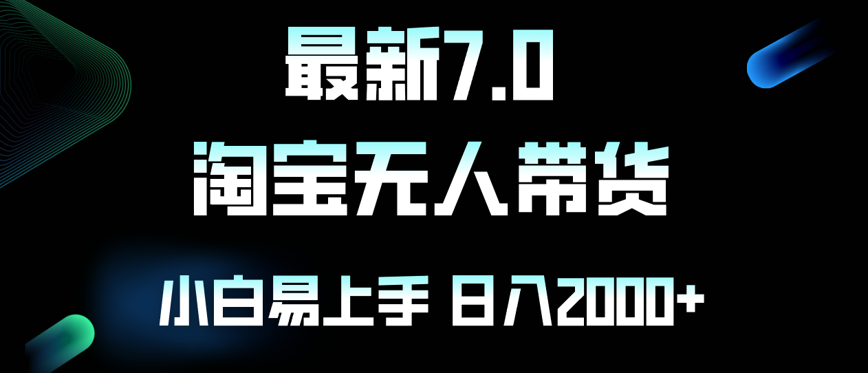 图片[1]-（12967期）最新淘宝无人卖货7.0，简单无脑，小白易操作，日躺赚2000+-大松资源网