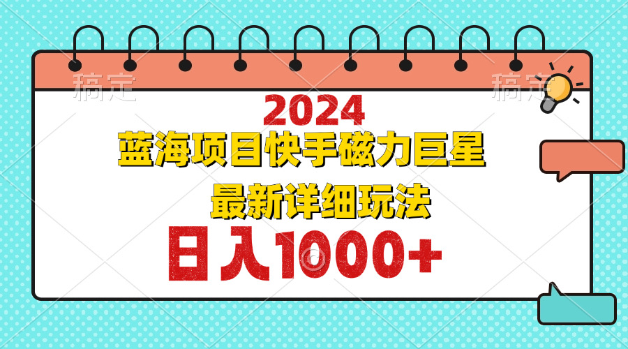 图片[1]-（12828期）2024最新蓝海项目快手磁力巨星最新最详细玩法-大松资源网