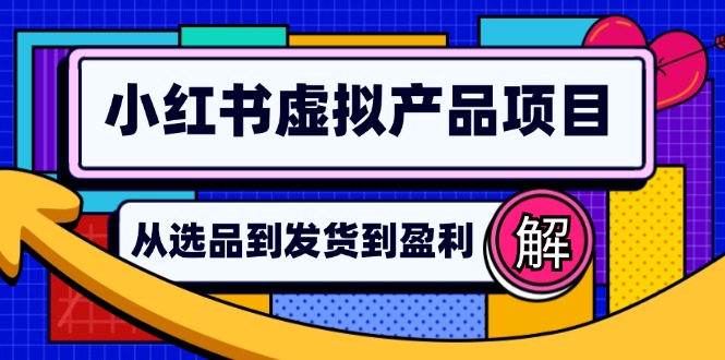 图片[1]-（12937期）小红书虚拟产品店铺运营指南：从选品到自动发货，轻松实现日躺赚几百-大松资源网