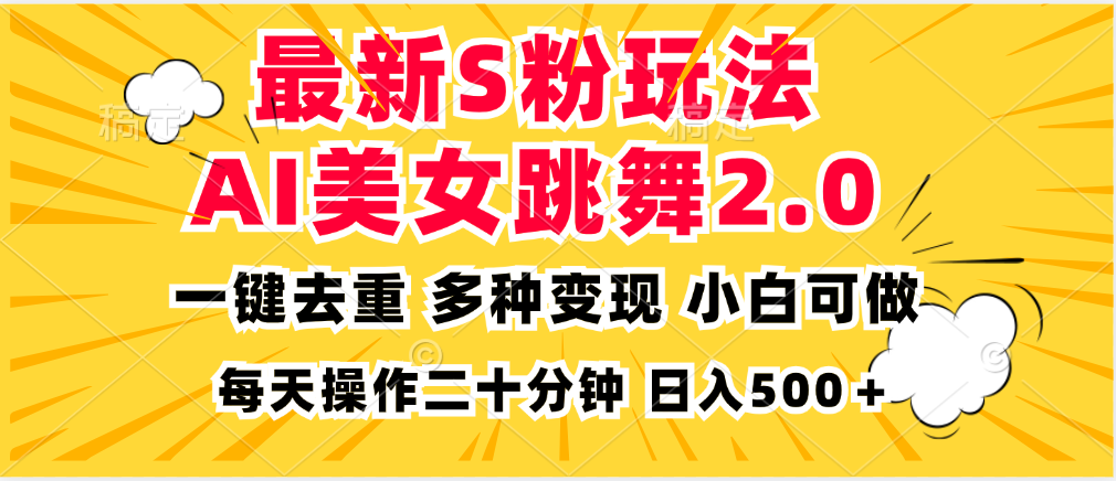 图片[1]-（13119期）最新S粉玩法，AI美女跳舞，项目简单，多种变现方式，小白可做，日入500…-大松资源网