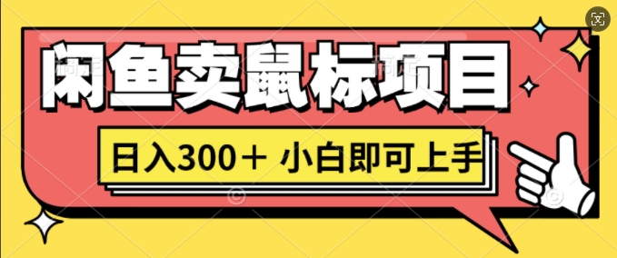 图片[1]-闲鱼卖鼠标项目日入3张，小白即可上手-大松资源网