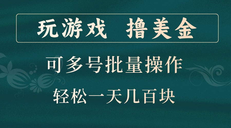 图片[1]-玩游戏撸美金，可多号批量操作，边玩边赚钱，一天几百块轻轻松松！-大松资源网