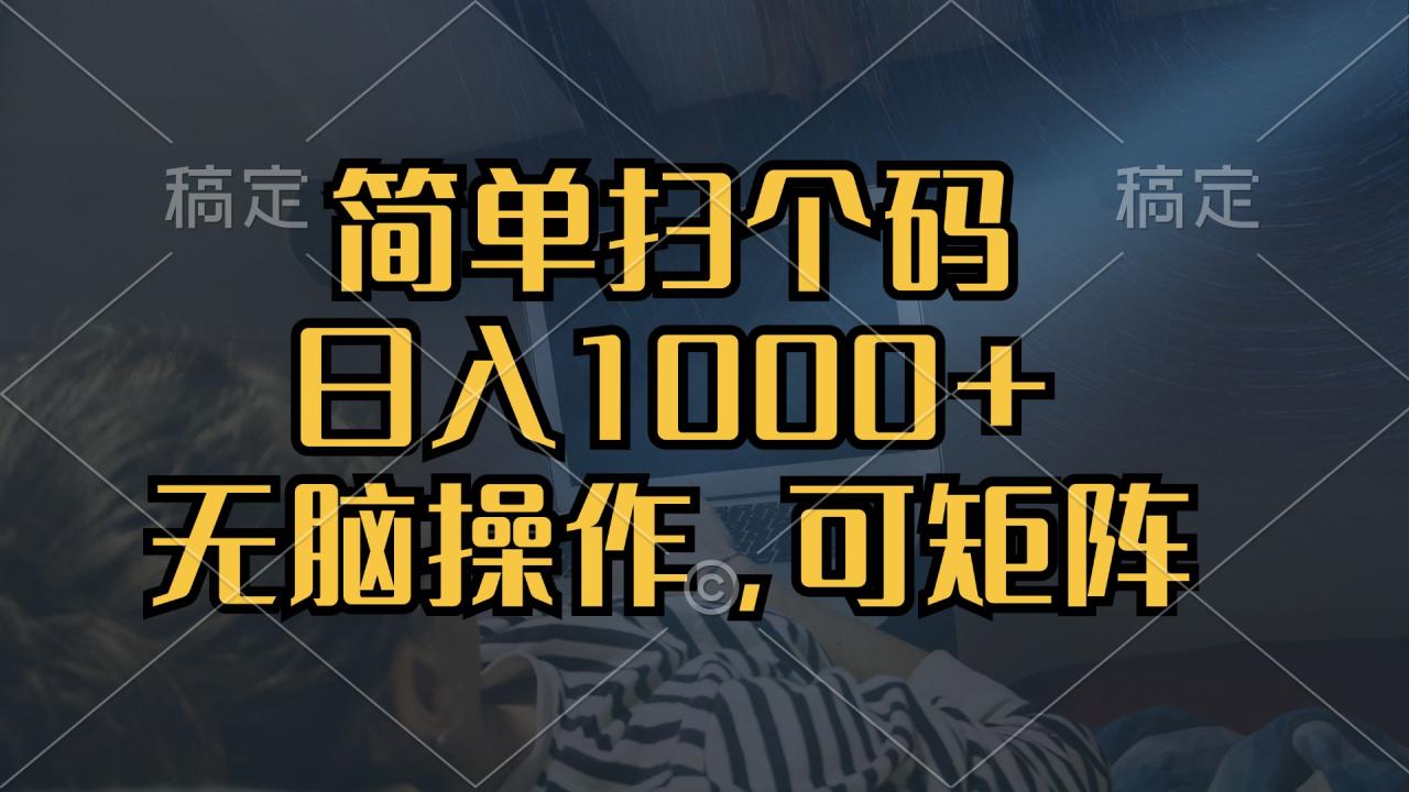 图片[1]-（13137期）简单扫个码，日入1000+，单机30，做就有，可矩阵，无脑操作-大松资源网