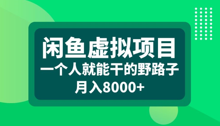 图片[1]-闲鱼虚拟项目，一个人就可以干的野路子，月入8000+-大松资源网