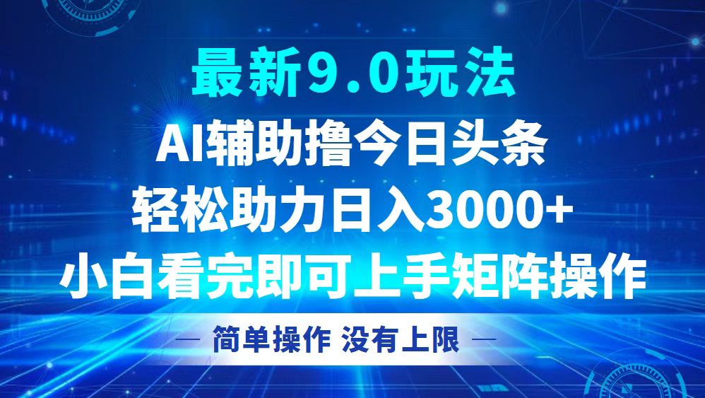 图片[1]-（12952期）今日头条最新9.0玩法，轻松矩阵日入3000+-大松资源网