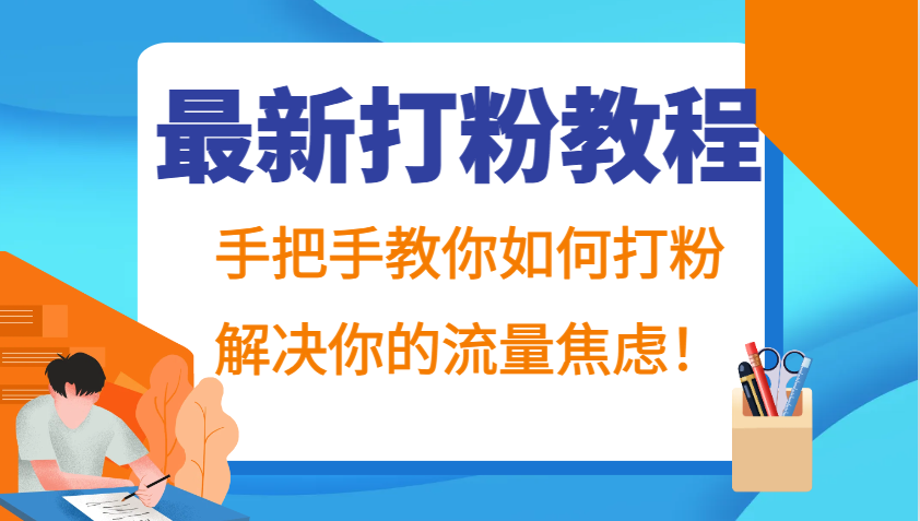 图片[1]-最新打粉教程，手把手教你如何打粉，解决你的流量焦虑！-大松资源网