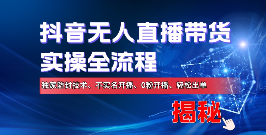 图片[1]-抖音无人直播带货实操全流程，独家防封技术、不实名开播、0粉开播、轻松出单-大松资源网