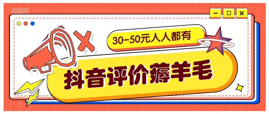 图片[1]-抖音评价薅羊毛，30-50元，邀请一个20元，人人都有！【附入口】-大松资源网