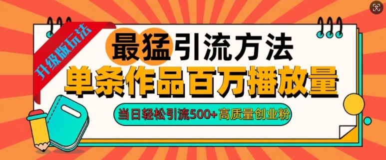 图片[1]-2024年最猛引流方法单条作品百万播放量，当日轻松引流500+，高质量创业粉-大松资源网