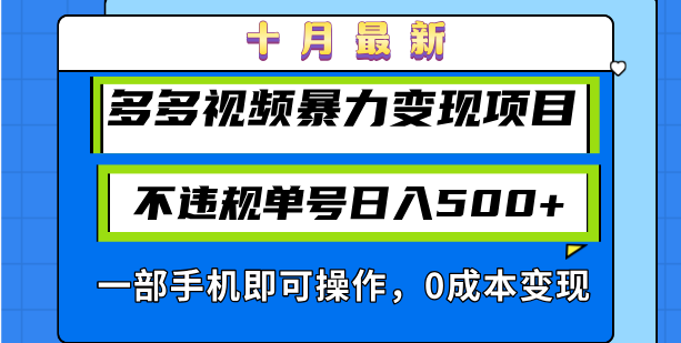 图片[1]-（13102期）十月最新多多视频暴力变现项目，不违规单号日入500+，一部手机即可操作…-大松资源网