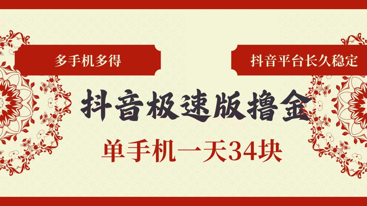 图片[1]-（13078期）抖音极速版撸金 单手机一天34块 多手机多得 抖音平台长期稳定-大松资源网