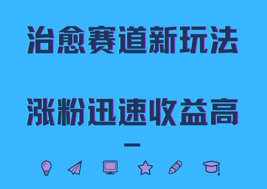 图片[1]-治愈赛道新玩法，治愈文案结合奶奶形象，涨粉迅速收益高-大松资源网