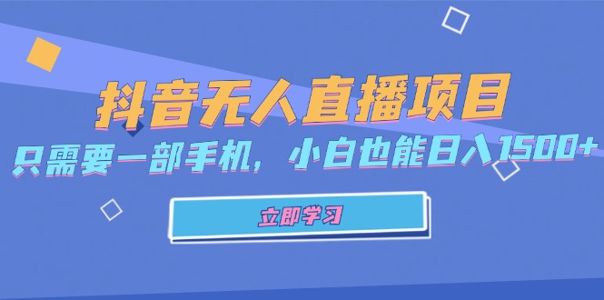 图片[1]-（13124期）抖音无人直播项目，只需要一部手机，小白也能日入1500+-大松资源网