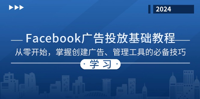 图片[1]-（13148期）Facebook 广告投放基础教程：从零开始，掌握创建广告、管理工具的必备技巧-大松资源网